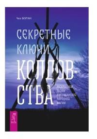 

Секретные ключи колдовства. Раскрываем тайны американской народной магии (15212738)