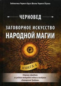 

Заговорное искусство народной магии. Книга 4 (15263518)
