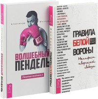 

Волшебный пендель. Правила белой вороны (комплект из 2 книг) (количество томов: 2) (15524598)