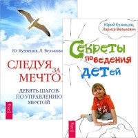 

Секреты поведения детей. Следуя за мечтой (количество томов: 2) (15026919)