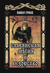 

Славянская магия и ведовство (14812330)