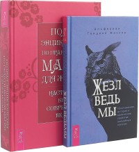 

Жезл ведьмы. Полная энциклопедия по практической магии для женщин (комплект из 2 книг) (количество томов: 2) (18262099)