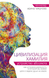 

Цивилизация Хамилия. Устройство Абсолюта (18263451)