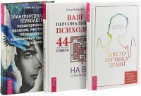 

Цветомузыка души. Ваш персональный психолог. Трансперсональная психология (комплект из 3 книг) (количество томов: 3) (14996776)