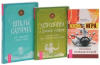 

Жизнь-игра. Астрология и духовное развитие. Циклы Сатурна (комплект из 3 книг) (количество томов: 3) (15716145)