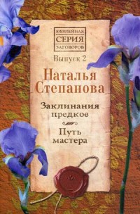 

Заклинания предков. Путь мастера. Выпуск 2 (15717506)