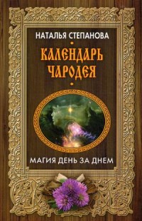 

Календарь чародея. Магия день за днем (15088224)