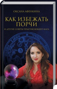 

Как избежать порчи и другие советы практикующего мага (18263488)