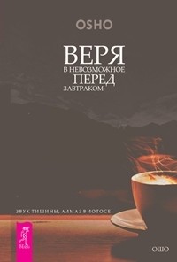 

Веря в невозможное перед завтраком (количество томов: 2) (14835878)