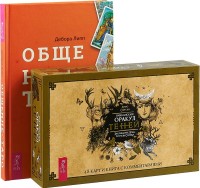 

Викканский Оракул Теней. Общение с Таро (комплект: 2 книги + колода из 48 карт) (количество томов: 2) (15524614)