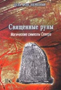 

Священные руны. Мистические символы Севера (13689846)