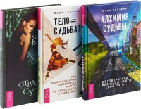 

Тело равно судьба. Отражение судьбы. Алхимия судьбы (комплект из 3-х книг) (количество томов: 3) (15458554)