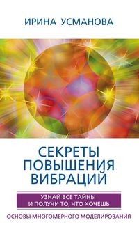 

Секреты повышения вибраций. Основы многомерного моделирования (18263851)