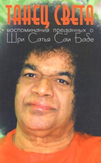 

Танец света. Воспоминания преданных о Шри Сатья Саи Бабе (15718450)
