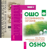 

Осознанность сегодня. Заря Айваза. Здоровая жизнь в болезни и боли (количество томов: 3) (14835633)