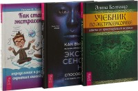 

Как выжить, если вы обнаружили в себе экстрасенсорные способности и не знаете, что с ними делать. Как стать экстрасенсом. Учебник по экстрасенсорике (комплект из 3 книг) (количество томов: 3) (15509929)