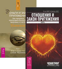 

Отношения и Закон притяжения. Деньги и Закон притяжения, том 1 (количество томов: 2) (14835781)