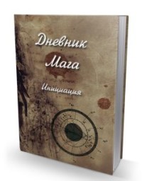 

Дневник Мага. Инициация (15633115)