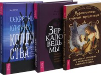 

Зеркало ведьмы. Секретные ключи колдовства. Мифологические существа народов мира (комплект из 3-х книг) (количество томов: 3) (15510195)