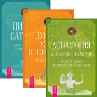 

Астрология и духовное развитие. Лунные узлы. Циклы Сатурна (комплект из 3 книг) (количество томов: 3) (15716164)