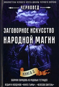 

Заговорное искусство народной магии. Книга 2 (14864760)