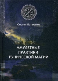 

Амулетные практики рунической магии (15707272)