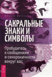 

Сакральные знаки и символы. Пробудитесь к сообщениям и синхроничности вокруг вас (15707308)