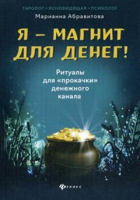 

Я - магнит для денег! Ритуалы для `прокачки` денежного канала (18264568)