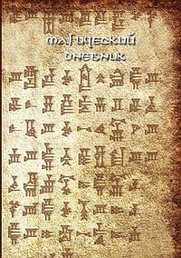 

Магический дневник. Руны (13740013)
