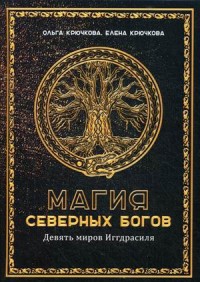 

Магия северных богов. Девять миров Иггдрасиля (15267092)