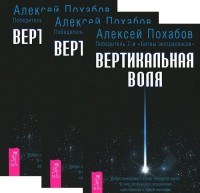 

Вертикальная воля (3 шт) (количество томов: 3) (14836477)