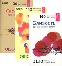 

Близость. Радость. Свобода (количество томов: 3) (14836463)