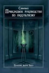 

Прикладное руководство по оккультизму (15661538)