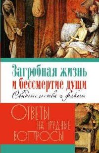

Загробная жизнь и бессмертие души. Свидетельства и факты (14961542)