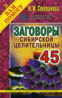 

Заговоры сибирской целительницы. Выпуск 45