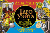 

Таро Уэйта. Подробное толкование карт и самые важные расклады