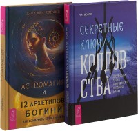 

Астромагия и 12 архетипов Богини. Секретные ключи колдовства (комплект из 2 книг) (количество томов: 2) (15473704)