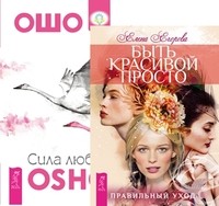 

Быть красивой просто. Сила любви (количество томов: 2) (14835457)