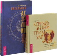 

Кофейный гримуар. Натальная астрология (комплект из 2 книг) (количество томов: 2) (18262108)