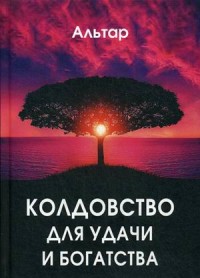 

Колдовство для удачи и богатства (15640983)