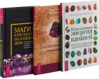 

Магия кристаллов на каждый день. Исцеляющая энергия камней. Драгоценные камни: легенды и магия (комплект из 3 книг) (количество томов: 3) (18262126)