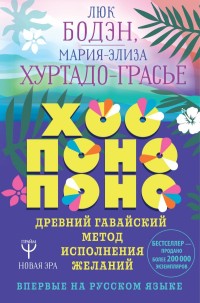 

Хоопонопоно. Древний гавайский метод исполнения желаний (18264519)