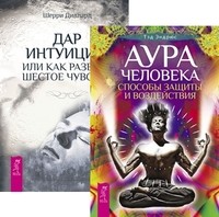 

Аура человека. Дар интуиции (количество томов: 2) (14834991)