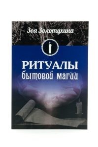 

Ритуалы бытовой магии (15060406)