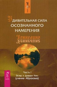 

Удивительная сила осознанного намерения. Часть 1 (14057613)