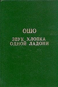 

Звук хлопка одной ладони (15700593)