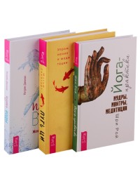 

Путь воды. Путь Ци. Йога-практики (комплект из 3 книг) (количество томов: 3) (18262182)