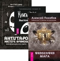 

Философия мага. Книга Живых. АнтиТаро (количество томов: 3) (14920241)