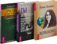 

Ты экстрасенс. Экстрасенсорика. Учебник по экстрасенсорике (комплект из 3 книг) (количество томов: 3) (18262240)