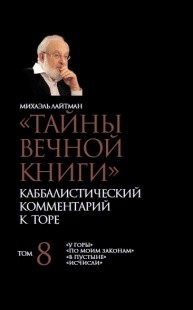 

`Тайны вечной книги`. Каббалистический комментарий к Торе. Том 8 (18265082)